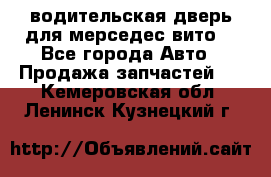 водительская дверь для мерседес вито  - Все города Авто » Продажа запчастей   . Кемеровская обл.,Ленинск-Кузнецкий г.